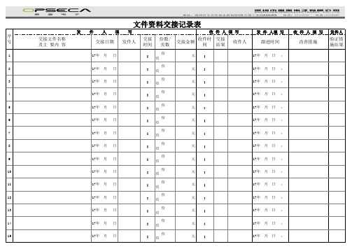 文件资料交接记录表