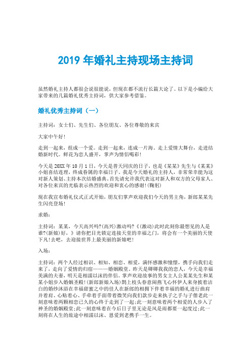 2019年婚礼主持现场主持词