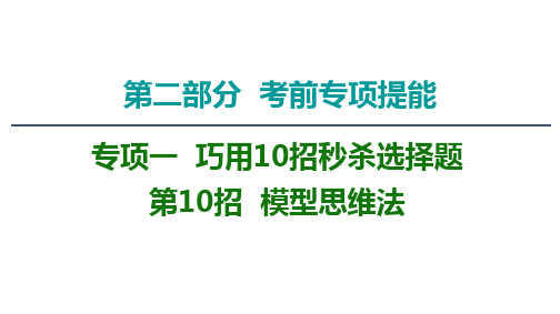 新高考物理二轮复习课件：第2部分 专项1 第10招 模型思维法 