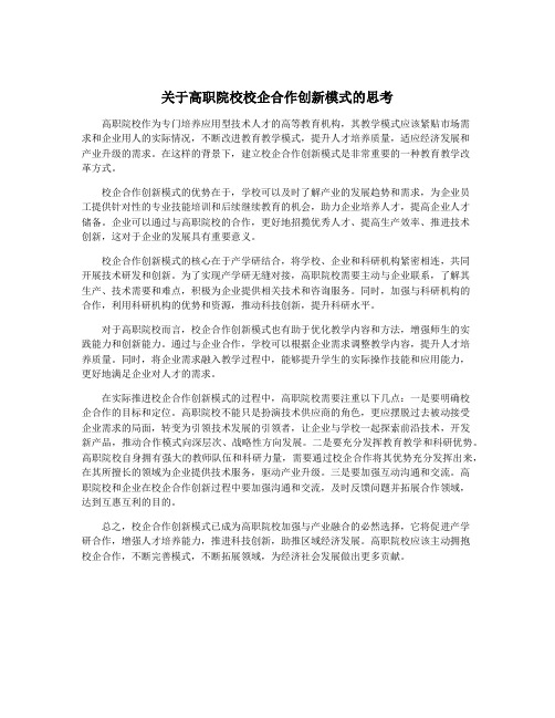 关于高职院校校企合作创新模式的思考