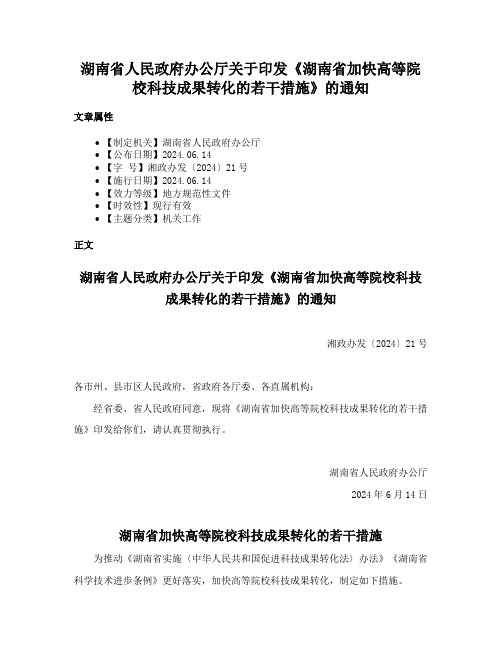 湖南省人民政府办公厅关于印发《湖南省加快高等院校科技成果转化的若干措施》的通知