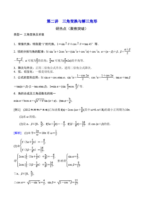 2013年高三数学(理科)二轮复习教案专题三第二讲三角变换与解三角形