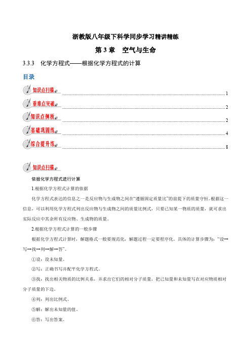 【精品讲义】浙教版 科学 8年级下册 3.3.3 化学方程式——化学方程式的计算(学生版)