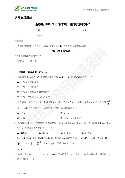 浙教版-学年度七年级数学竞赛试卷2（含解析）