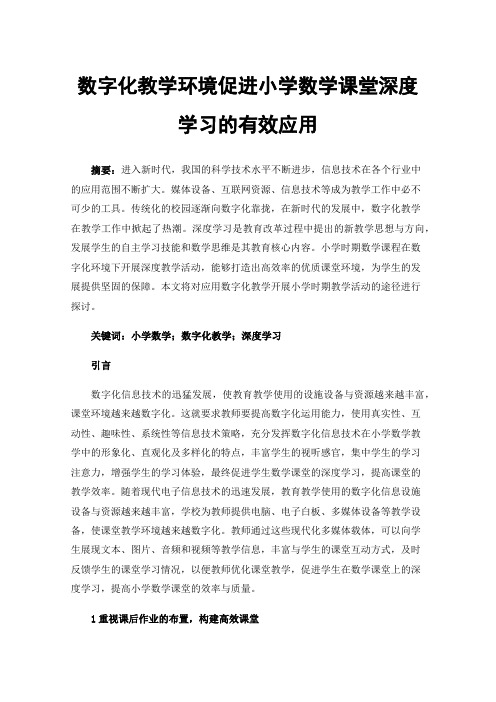 数字化教学环境促进小学数学课堂深度学习的有效应用