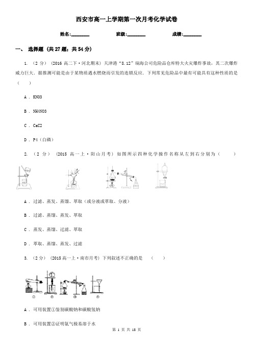 西安市高一上学期第一次月考化学试卷