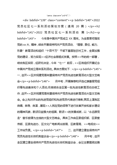 2022党员社区七一系列活动策划方案（通用20篇）