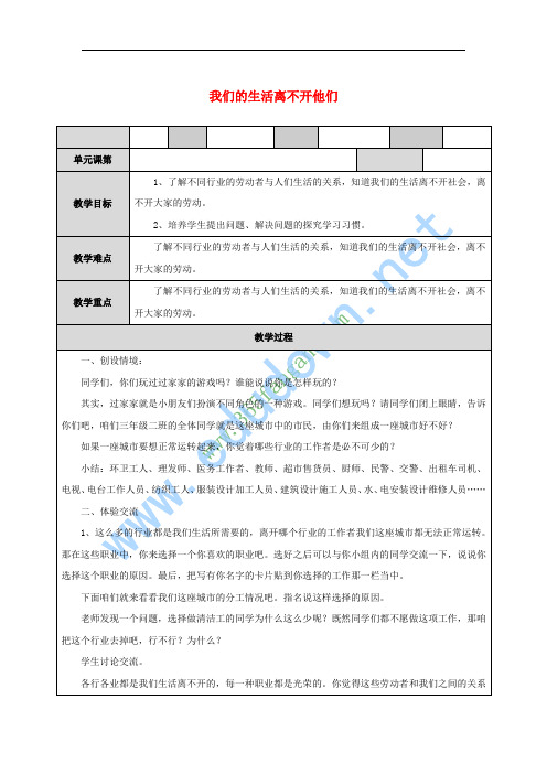 三年级思想品德上册 我们的生活离不开他们教案 山东人民版