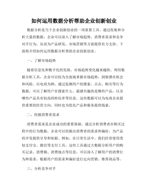 如何运用数据分析帮助企业创新创业