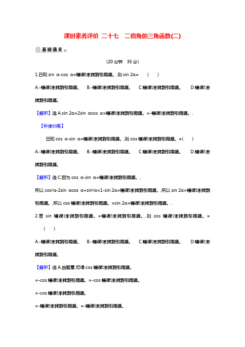 2020_2021学年高中数学第三章三角恒等变换3.3二倍角的三角函数二课时素养评价含解析北师大版必