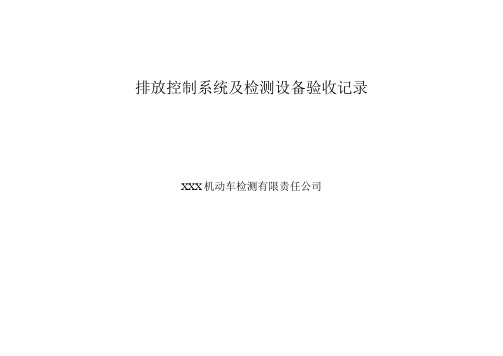 机动车新环检标准排放控制系统及检测设备验收记录