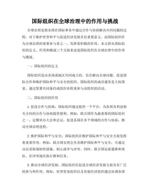 国际组织在全球治理中的作用与挑战