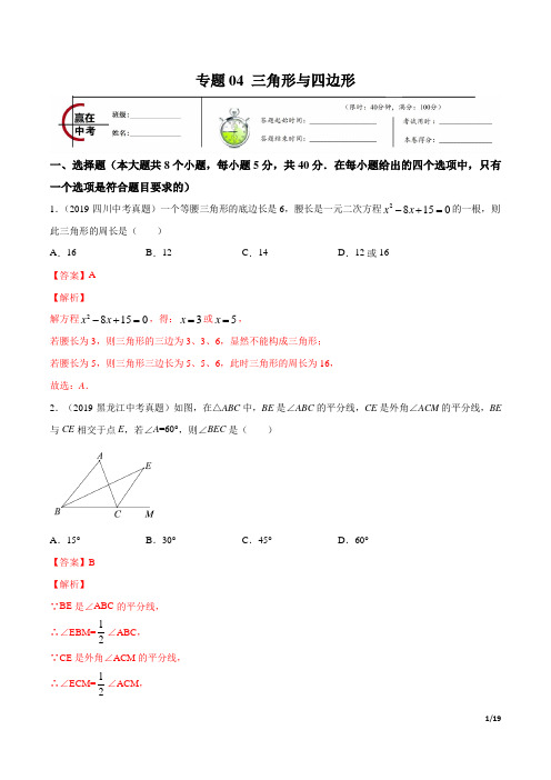 2020年中考数学复习专题04 三角形与四边形(解析版)——2020年中考数学冲刺专题卷