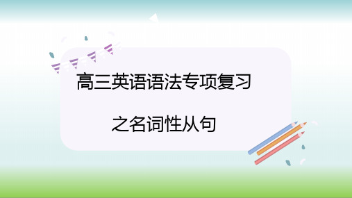 高三英语语法专项复习之名词性从句课件 49张PPT