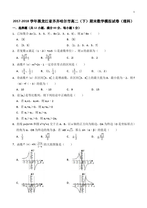 2017-2018学年黑龙江省齐齐哈尔市高二(下)期末数学模拟试卷(理科)(精品解析含答案)