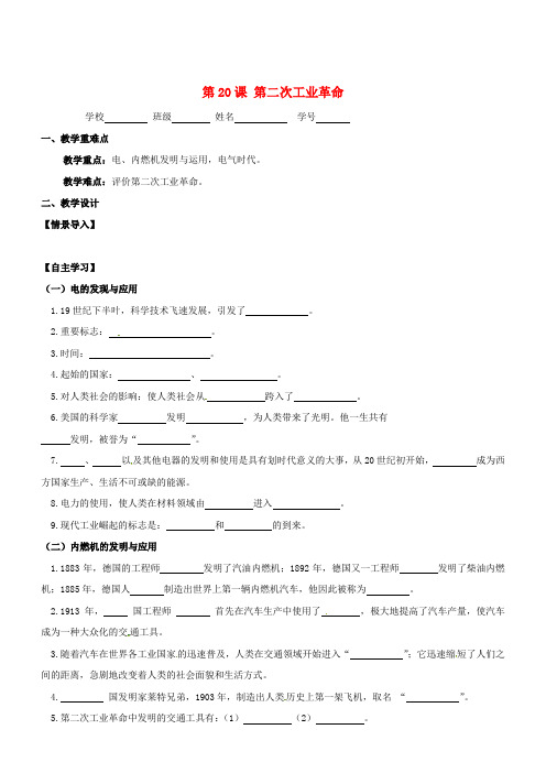 九年级历史上册第七单元近代科技与文化第20课第二次工业革命教学案