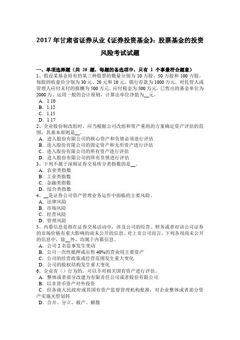 2017年甘肃省证券从业《证券投资基金》:股票基金的投资风险考试试题