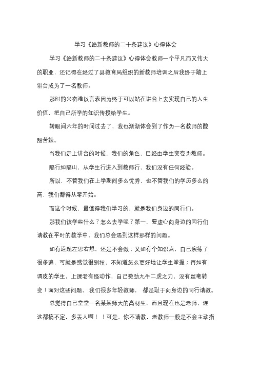 学习《给新教师的二十条建议》心得体会.doc