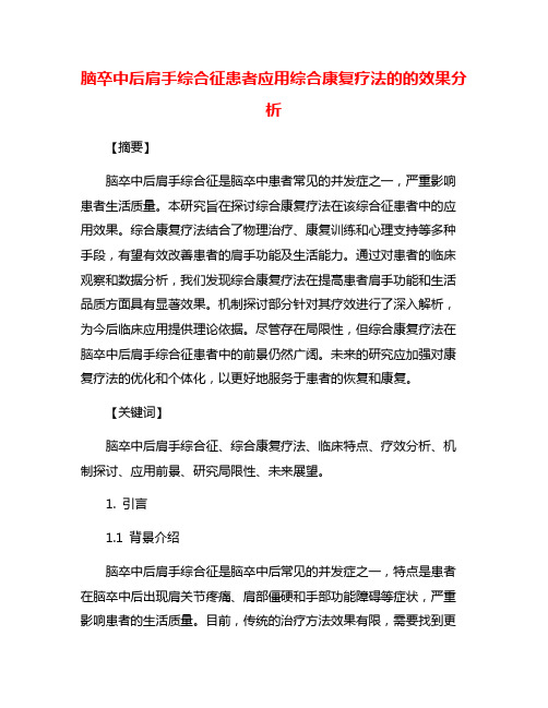 脑卒中后肩手综合征患者应用综合康复疗法的的效果分析