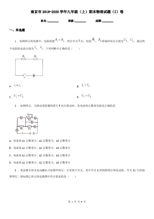 南京市2019-2020学年九年级(上)期末物理试题(I)卷