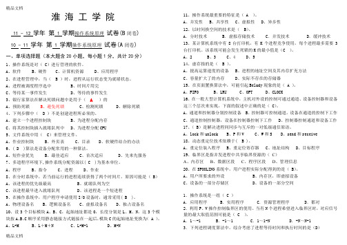 最新淮海工学院操作系统期末试卷整理