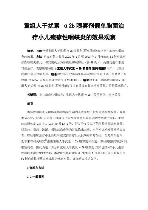 重组人干扰素α2b喷雾剂假单胞菌治疗小儿疱疹性咽峡炎的效果观察