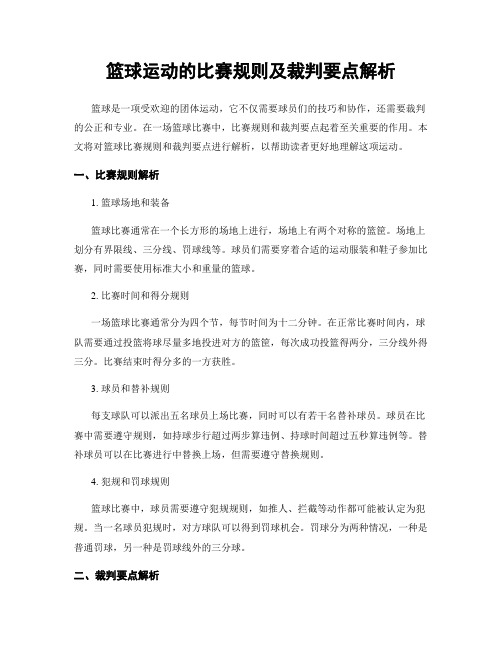 篮球运动的比赛规则及裁判要点解析