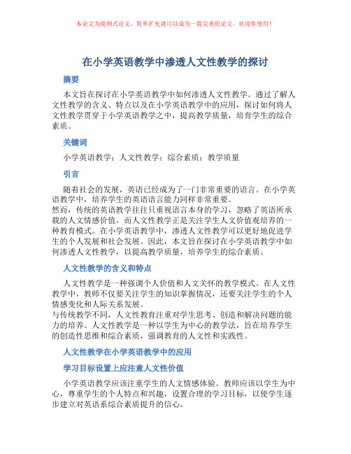 在小学英语教学中渗透人文性教学的探讨