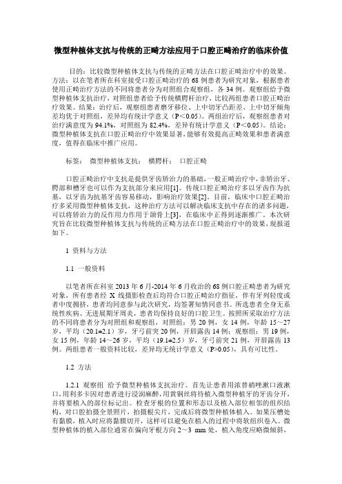 微型种植体支抗与传统的正畸方法应用于口腔正畸治疗的临床价值