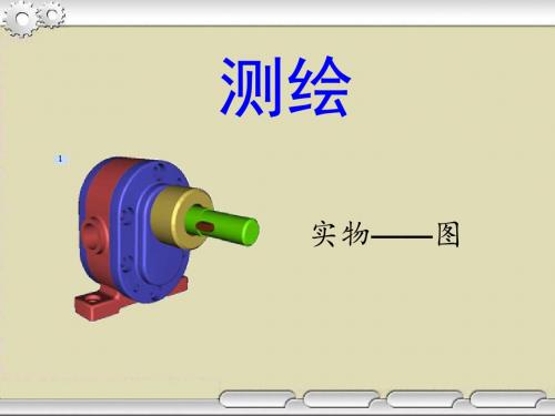 机械零件测绘概述(ppt 45张)