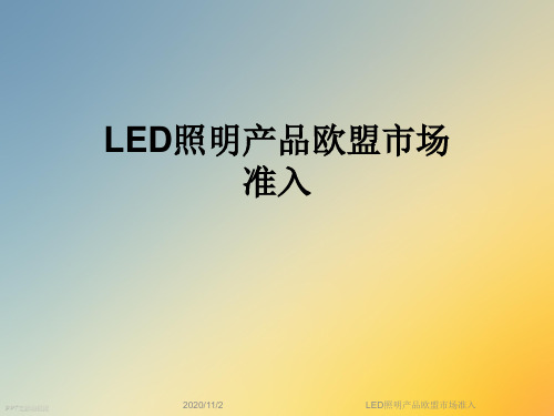 LED照明产品欧盟市场准入