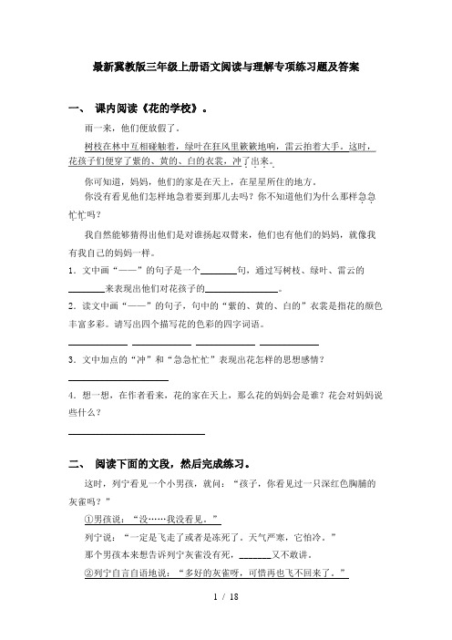 最新冀教版三年级上册语文阅读与理解专项练习题及答案