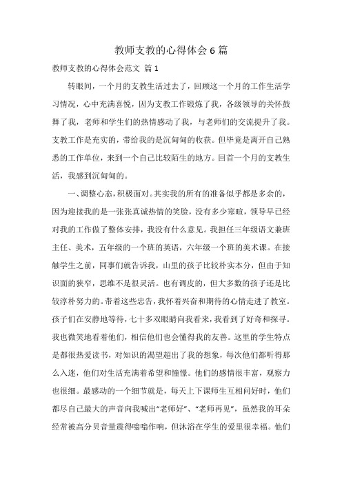 教师支教的心得体会6篇