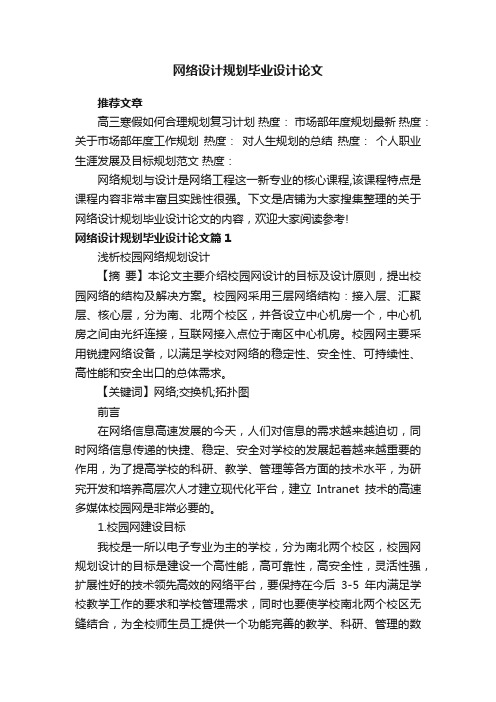 网络设计规划毕业设计论文