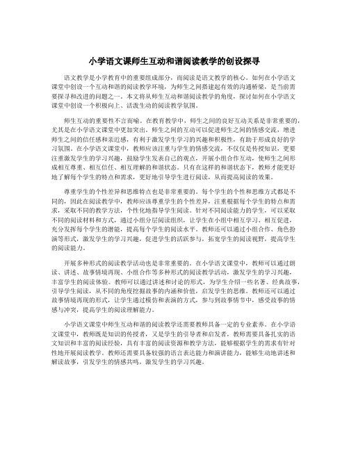 小学语文课师生互动和谐阅读教学的创设探寻