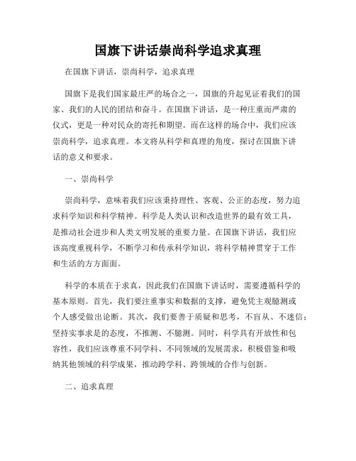 国旗下讲话崇尚科学追求真理