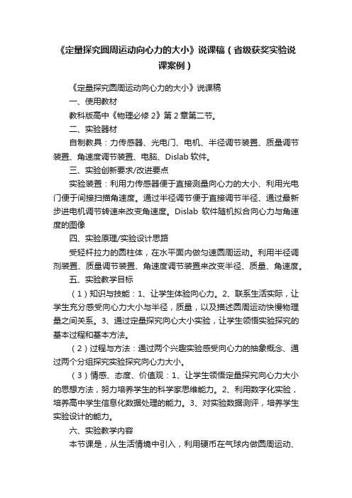 《定量探究圆周运动向心力的大小》说课稿（省级获奖实验说课案例）