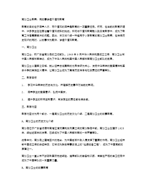 《南沙卫士教案：用故事渗透价值观教育