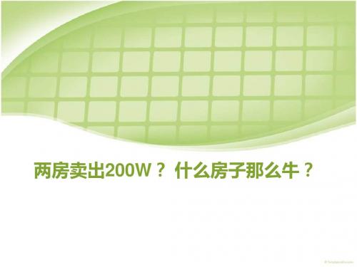 仁恒滨河湾 两房卖出200W？ 什么房子那么牛？