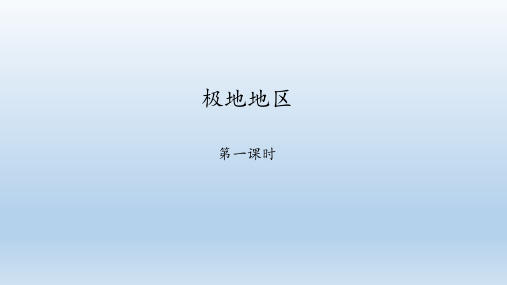 商务星球版地理七年级下册：7.5 极地地区  课件(共48张PPT)