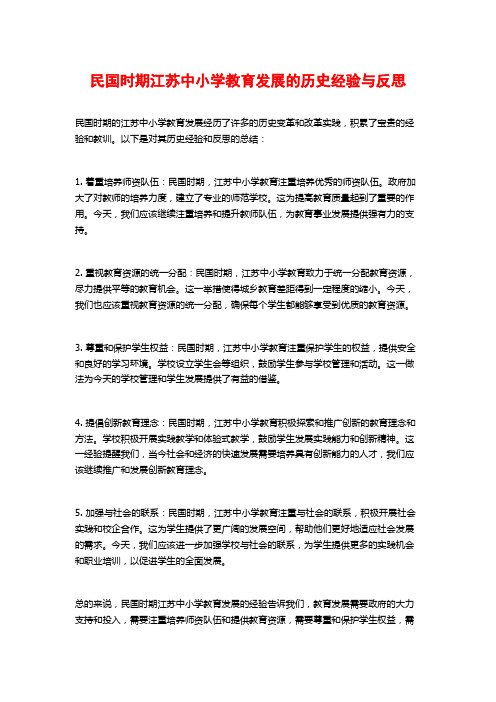 民国时期江苏中小学教育发展的历史经验与反思