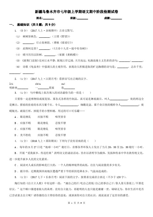 新疆乌鲁木齐市七年级上学期语文期中阶段检测试卷