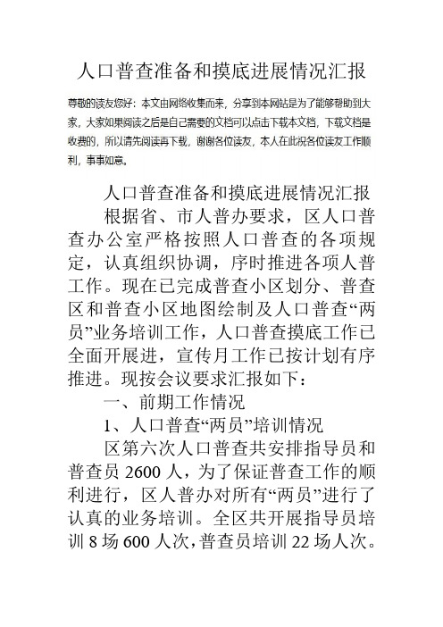 人口普查准备和摸底进展情况汇报说课讲解