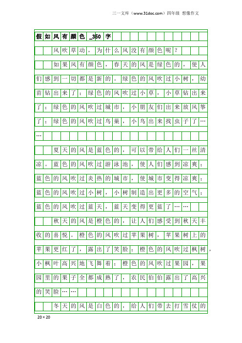 四年级想像作文：假如风有颜色_350字_4