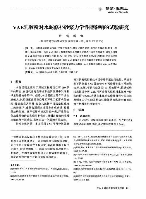 VAE乳胶粉对水泥修补砂浆力学性能影响的试验研究