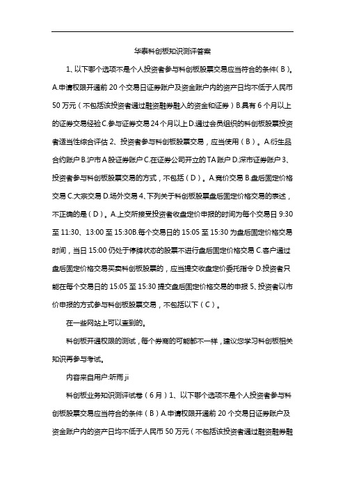 华泰科创板知识测评答案