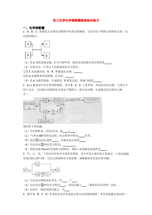 初三化学化学推断题提高综合练习