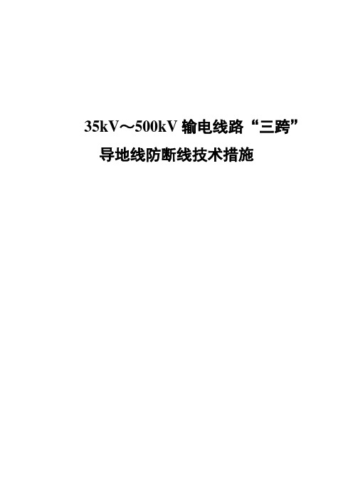 35kV～500kV输电线路“三跨”导地线防断线技术措施