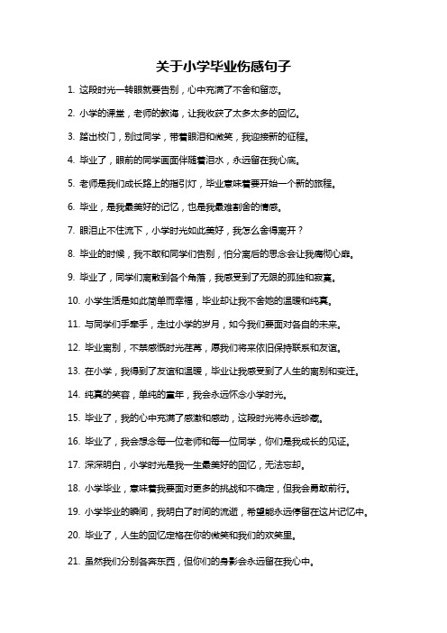 关于小学毕业伤感句子