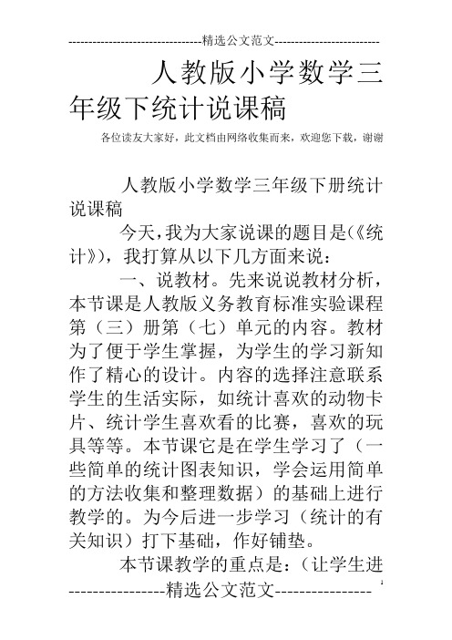 人教版小学数学三年级下统计说课稿